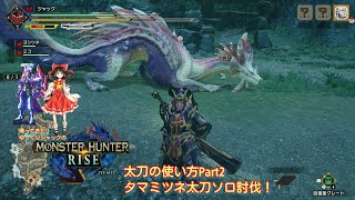 【MHRISE】帰ってきたジャックのモンハンライズ！！太刀の使い方part2 タマミツネ太刀ソロ討伐