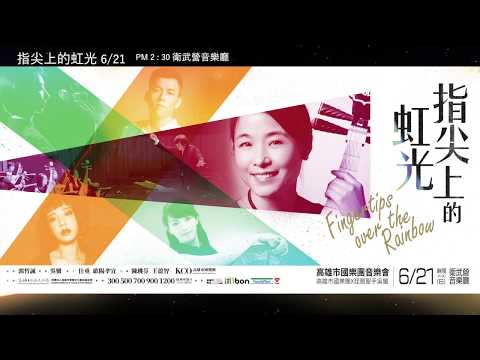 《指尖上的虹光》高雄市國樂團音樂會