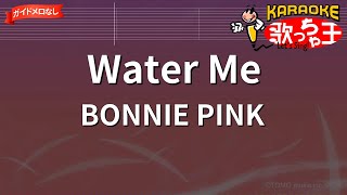 【ガイドなし】Water Me/BONNIE PINK【カラオケ】