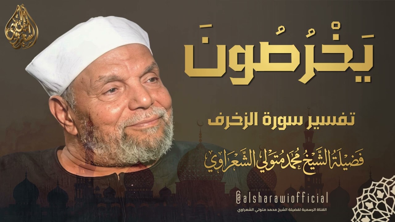 ( إِنْ هُمْ إِلَّا يَخْرُصُونَ ) تفسير عجيب لآيات من سورة الزخرف للشيخ الشعرا?
