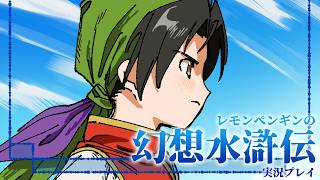 ①幻想水滸伝Ⅰ実況プレイ【リマスター版】