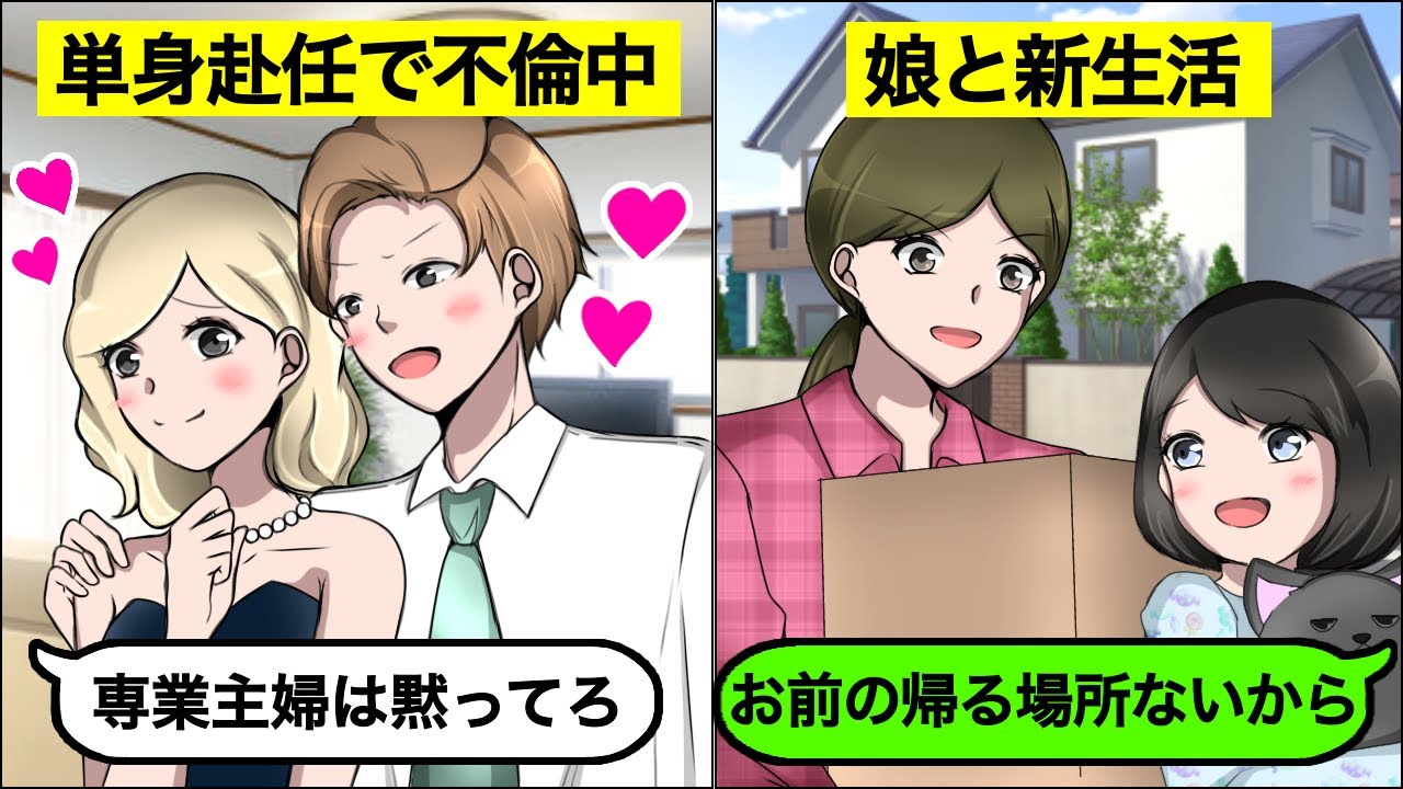 【LINE】単身赴任中に不倫してる旦那に「もうお前の家ないから」と伝えた結果www