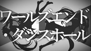 - クレノア - ワールズエンド・ダンスホール【cover】