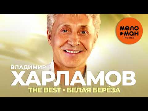 Владимир Харламов - The Best - Белая берёза
