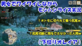 男女でワイワイしながらモンハンライズ実況・・・その７(下位リオレイア)