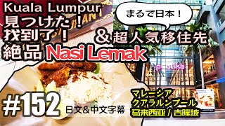 VLOG152 【衝撃】マレーシアの日本人対応が凄い。上海超え？の絶品とんかつに感動… (クアラルンプール・モントキアラVLOG)[中国上海日本人VLOG][日文・中文字幕]
