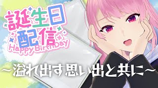 【誕生日配信】7回目の誕生日ともなれば思い出がありすぎるよな、ほら……え？おぼえてない？？？【苺葉ふえ】