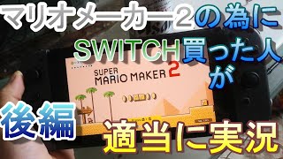 【マリオメーカ２】適当にコース選んで実況！後編