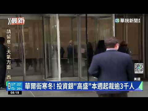 華爾街寒冬! 投資銀"高盛"本週起裁逾3千人
