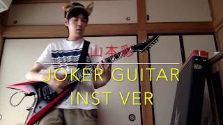 山本彩 JOKER Guitar INST ver