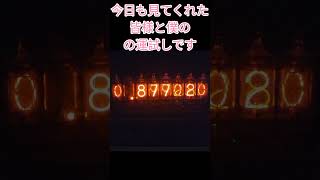 【朝はこうやって運試ししてます144】参加型 ニキシー管時計 ダイバージェンスメーター #shorts