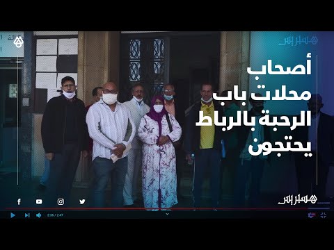 مطالبة بالرجوع إلى عملهم مع التعويض بمستحقاتهم.. أصحاب محلات باب الرحبة بالرباط يحتجون