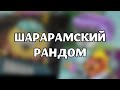 Шарарам 