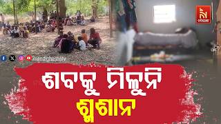 ଧର୍ମ ପରିବର୍ତ୍ତନ ଯୋଗୁଁ ସତ୍କାର ହୋଇପାରୁନି ମୃତଦେହ ; ୩୬ ଘ?