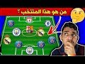 تحدي التخمين و التعرف على المنتخبات...؟؟!!🤔💔 تحدي التخمين و التعرف على المنتخبات...؟؟!!🤔💔