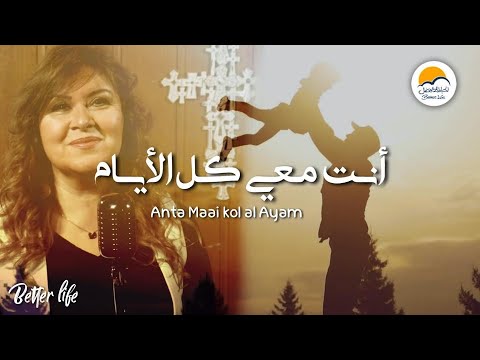 ترنيمة أنت معي كل الأيام - الحياة الافضل -ترانيم زمان | Anta Maai Kol Al Ayam - Better Life - Oldies