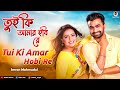 Tui Ki Amar Hobi Re | তুই কি আমার হবি রে | Imran | Kona | | Bengali | Lofi Song | Palash Off