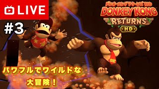 【#.3生放送】帰ってきた鬼畜アクション！奪われたバナナを取り戻せ！【ドンキーコング リターンズ HD】