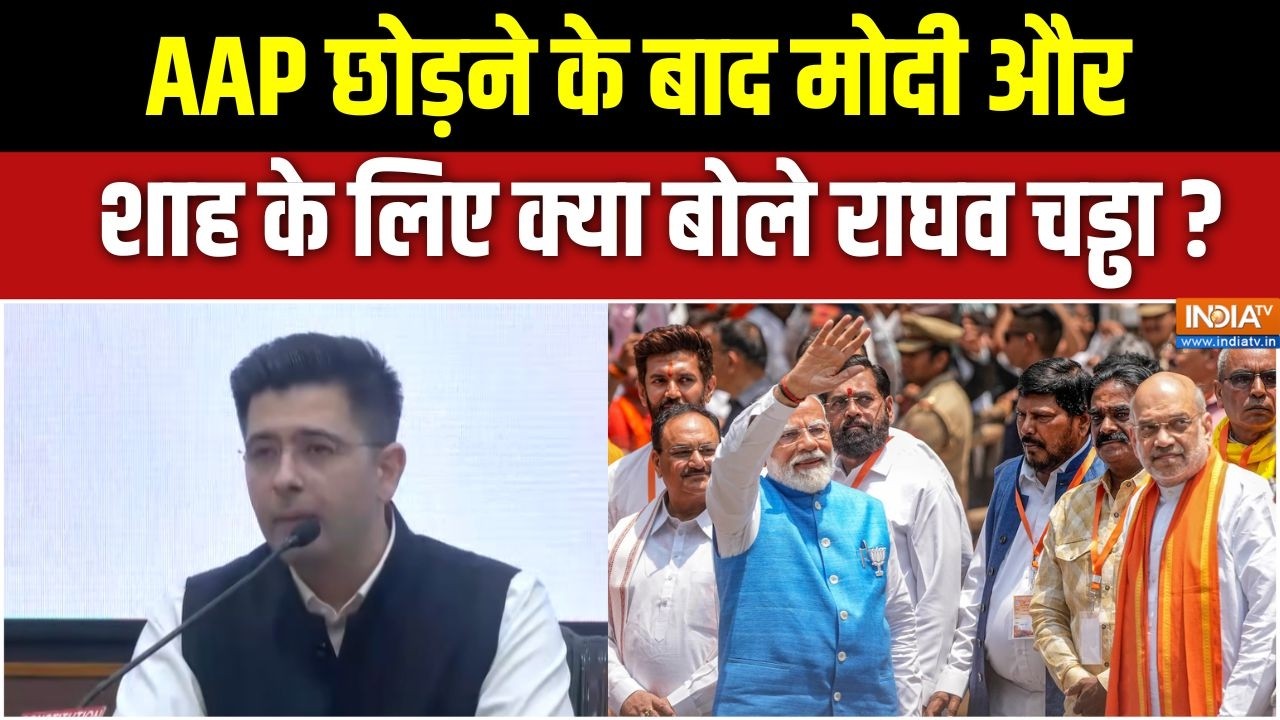 Raghav Chadha Left AAP : पार्टी छोड़ने के बाद मोदी और शाह के लिए क्या 