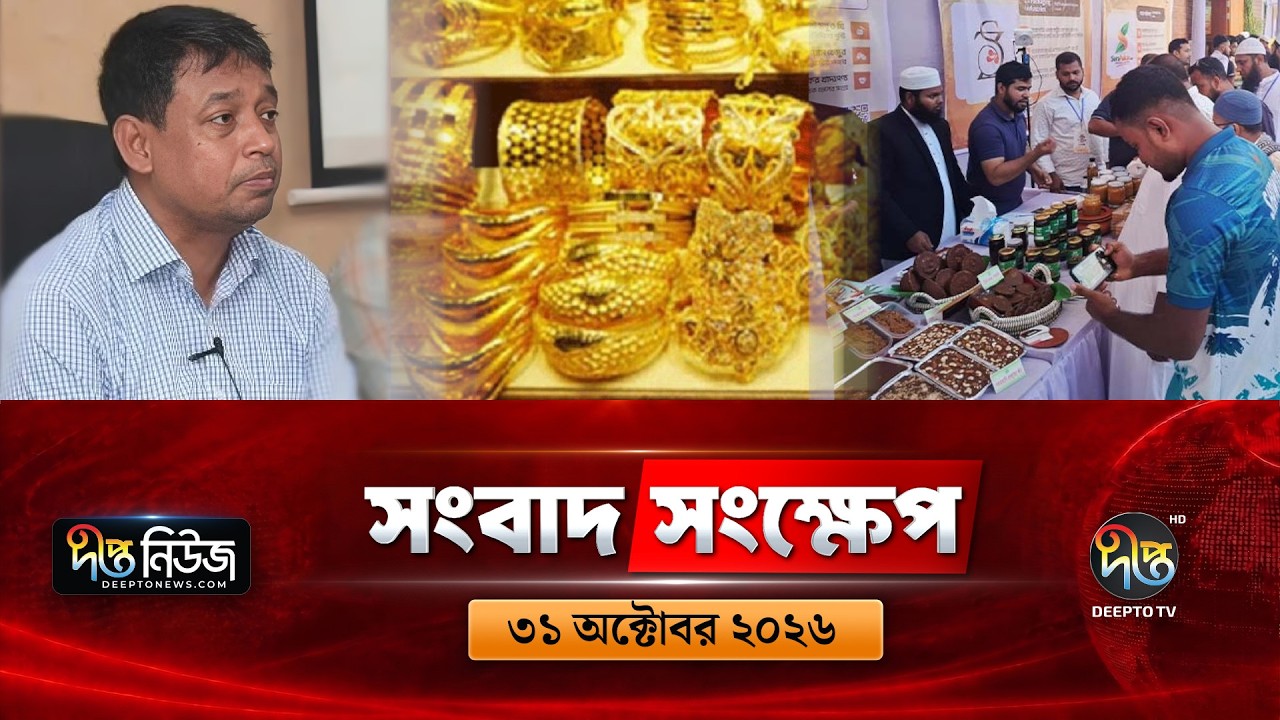 দীপ্ত সংবাদ সংক্ষেপ l Deepto TV News l ৩১ অক্টোবর ২০২৬ l News Bulletin