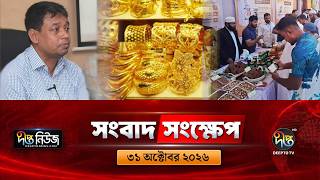 দীপ্ত সংবাদ সংক্ষেপ l Deepto TV News l ৩১ অক্টোবর ২০২৬ l News Bulletin