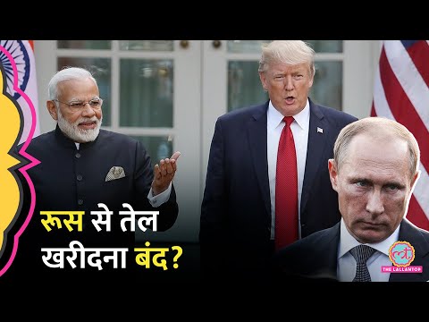 India-US Trade Deal: भारत के Russian oil import पर White House ने क्या बता द‍िया? | Trump | PM Modi