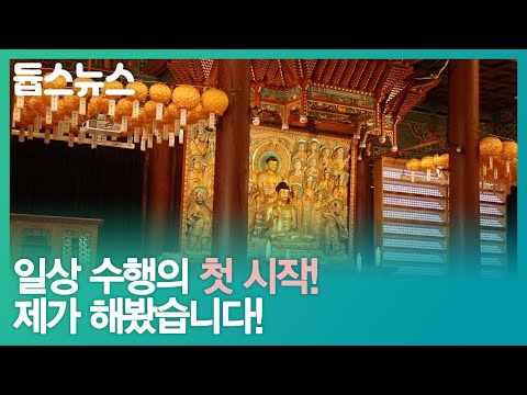 일상 수행의 첫 시작! 제가 해봤습니다! - 듑스뉴스 18회