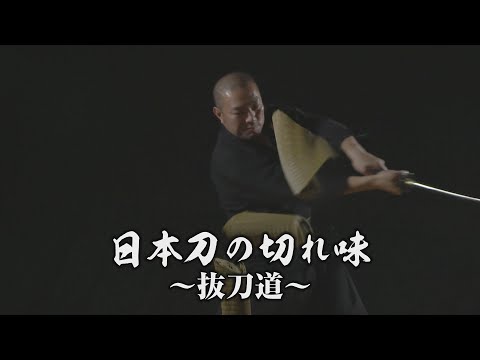 「日本刀の切れ味～抜刀道～｜YouTube動画