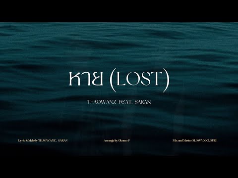 THAOWAN - หาย (LOST) Feat. SARAN