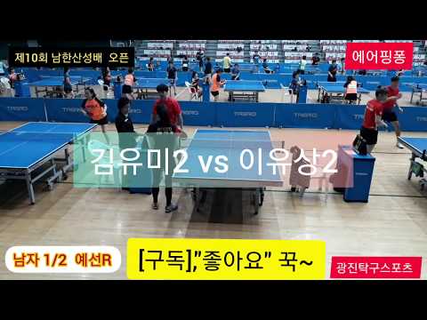[제10회 남한산성배 오픈] 개인1/2 예선R  - 김유미2 vs 이유상2(2019.9.29)