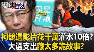 [討論] 吳子嘉:離譜嘛 我做110集都沒他花的多!!
