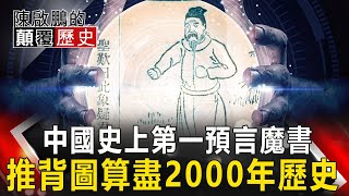 【陳啟鵬的顛覆歷史】中國史上第一預言魔書 推背圖算盡2000年歷史