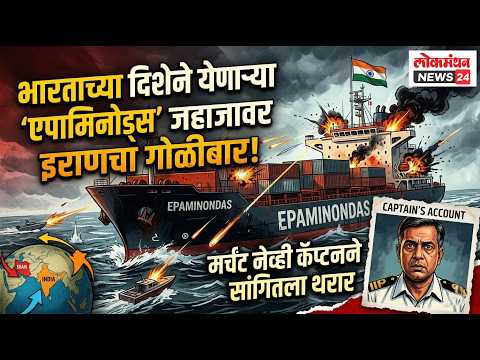 भारताच्या दिशेने येणाऱ्या ‘एपामिनोड्स’ जहाजावर इराणचा गोळीबार; मर्चंट नेव्ही कॅप्टनने सांगितला थरार