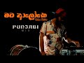 Mata Aloke මට ආලෝකෙ Punjabi Mix