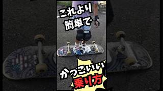 スケボー最も簡単でかっこいい乗り方#スケボー初心者