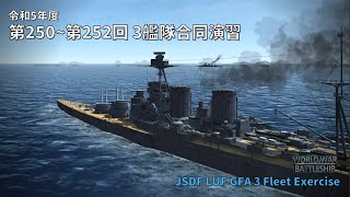 【艦隊広報 #3】第250~第252回 3艦隊合同演習