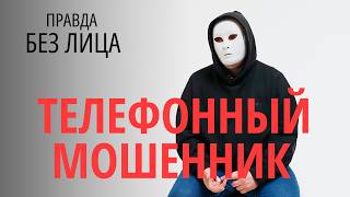 Без лица: бывший сотрудник скам-центра о своей работе