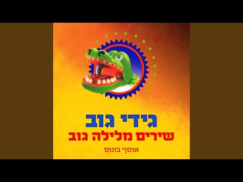 Video thumbnail for Nitpayesa - נתפייסה