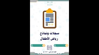 نماذج وسجلات رياض الأطفال والحضانة 1447