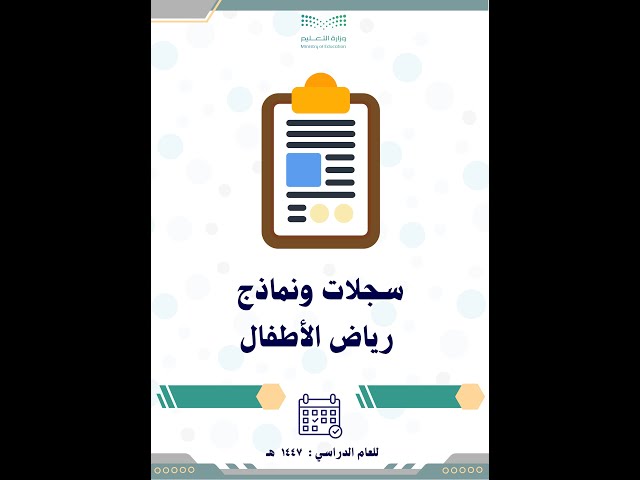 نماذج وسجلات رياض الأطفال والحضانة 1447