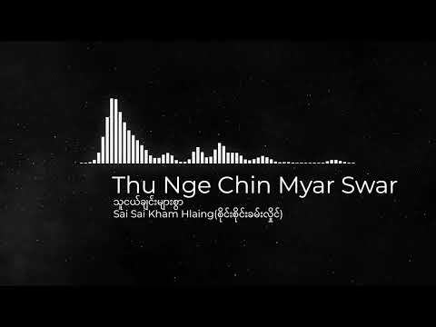 Thu Nge Chin Myar Swar (သူငယ်ချင်းများစွာ) -  Sai Sai Kham Leng (စိုင်းစိုင်းခမ်းလှိုင်)