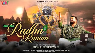 JAI JAI RADHA RAMAN | जय जय राधा रमण | Hemant Brijwasi Bhajan | Krishna Bhajan | Banke Bihari Bhajan