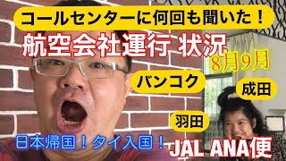[バンコクニュース]2020年8月・9月タイ国と日本の航空便を調べました。日本航空、全日空は、タイ国バンコクに飛ぶのか！