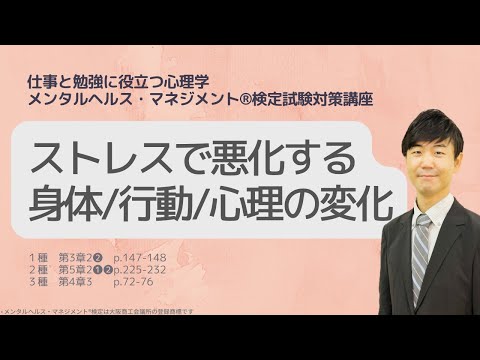 心身マネジメント学科 Ⅲ㉓ストレスで悪化する身体／行動／心理の変化