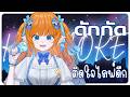🔴 ดักกัด【 KARAOKE 】ติดใจไลฟ์ดึก