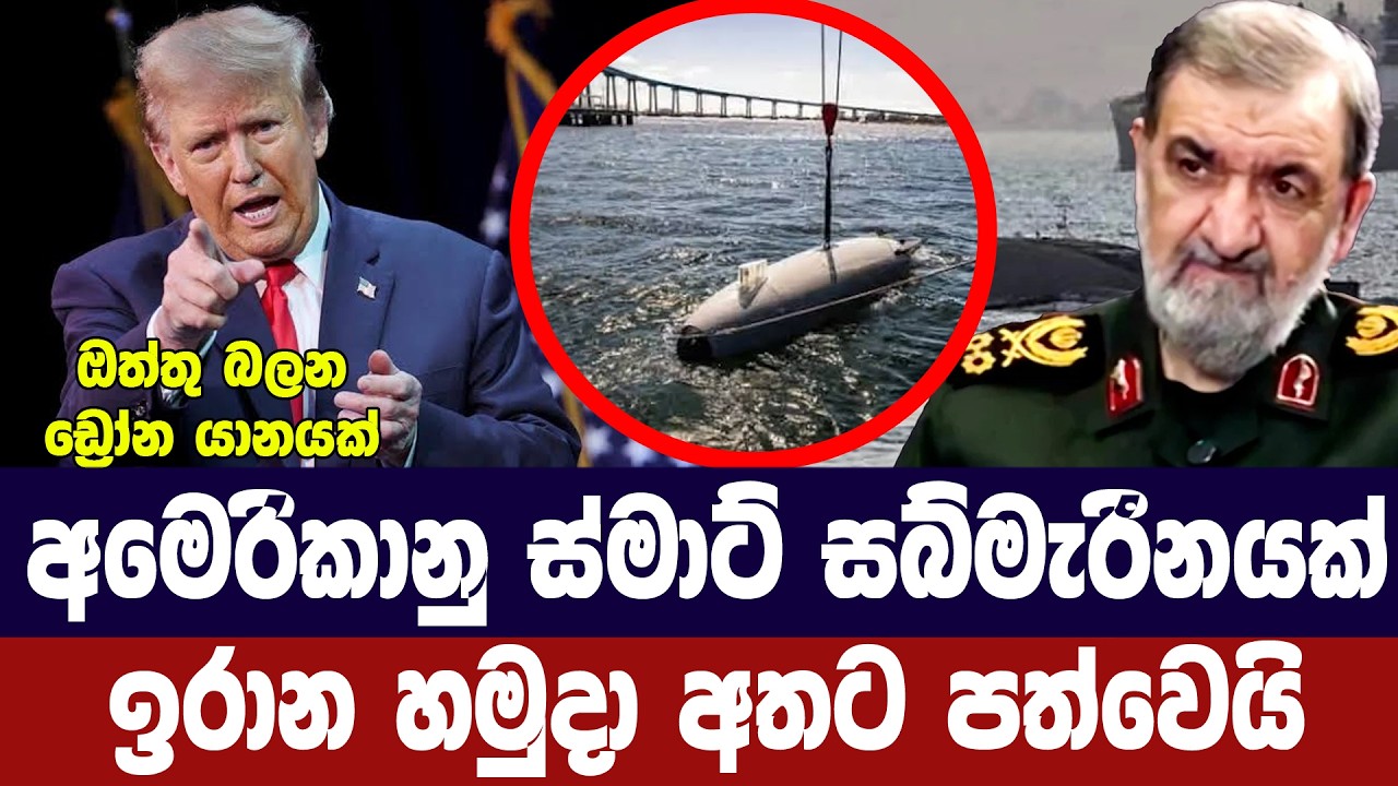 අමෙරිකානු ස්මාට් සබ්මැරීනයක් ඉරාන හමුදා ග්‍රහණයට