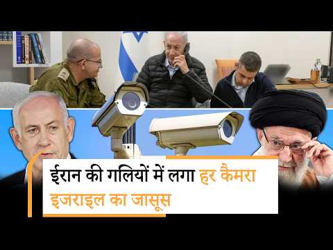 Iran के भीतर तक ऐसे घुसा Israel, गली-मोहल्ले, दफ्तरों के कैमरों को ही बना लिया अपना निगरानी हथियार