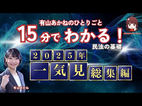 【LEC】有山あかねのひとりごと、【宅建・行政書士対策】【一気見!】15分でわかる民法の基礎 2025年総集編