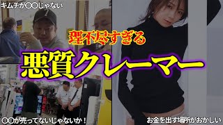 理不尽すぎるクレーマー達