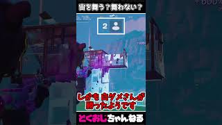 宙を舞う？舞わない？ #FORTNITE #ゆっくり実況 #天空城 #FORTNITE #ゆっくり実況 #天空城
